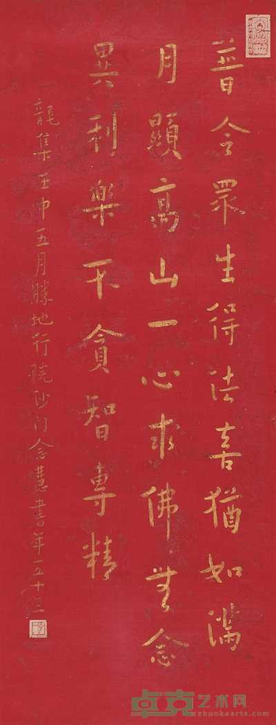 弘一 1932年作 书法 立轴 84×32cm.